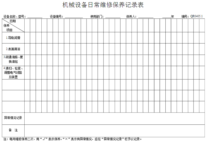 洗衣房設(shè)備怎么做好保養(yǎng)記錄表格？